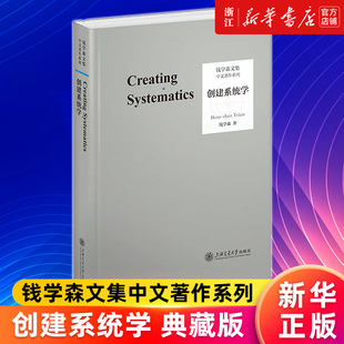 【新华书店旗舰店官网】创建系统学(典藏版)(精)/钱学森文集中文著作系列 钱学森著 正版书籍