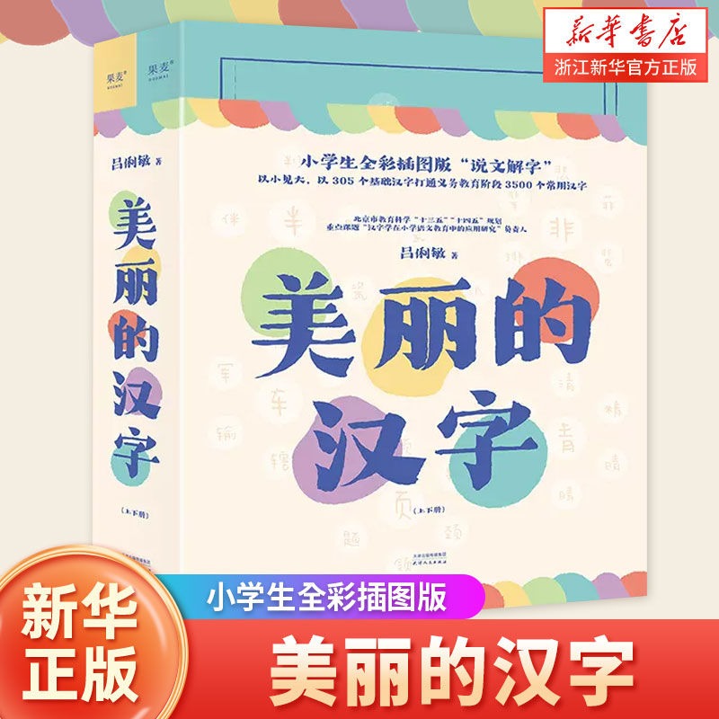 美丽的汉字 上下全二册 吕俐敏 著 小学生全彩插图版“说文解字” 全彩手绘插图 字形演化一看就懂 字义解释一目了然小学生课外书