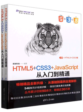 HTML5+CSS3+JavaScript从入门到精通(上下微课精编版第2版)/网络开发视频大讲堂/清华社视频大讲堂大系...