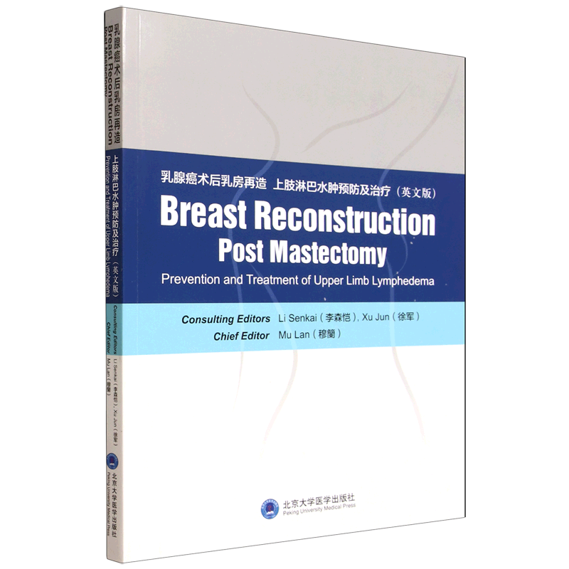 乳腺癌术后乳房再造上肢淋巴水肿预防及治疗=Breast reconstruction post mastectomy prevention and tre...