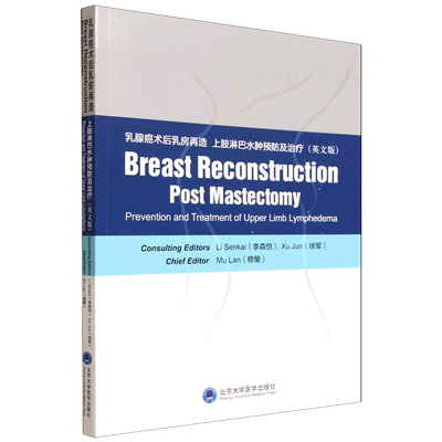乳腺癌术后乳房再造上肢淋巴水肿预防及治疗=Breast reconstruction post mastectomy prevention and tre...
