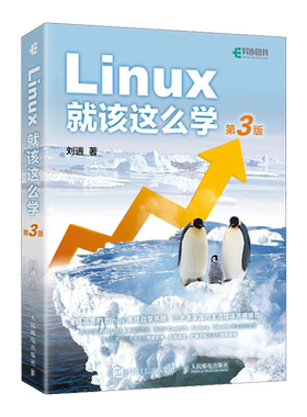 Linux就该这么学