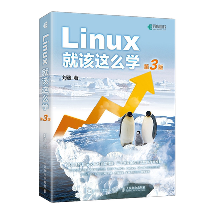 Linux就该这么学
