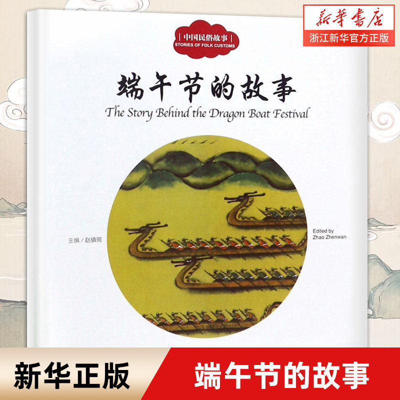端午节的故事(中国民俗故事) 中国传统节日故事中华文化端午节中秋 中英对照幼学启蒙丛书儿童早教一二三年级小学生版儿童课外读物