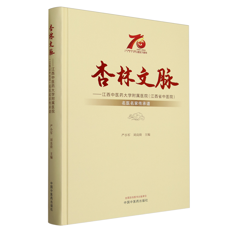 杏林文脉:江西中医药大学附属医院(江西省中医院)名医名家传承谱