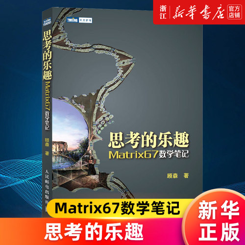 【新华书店旗舰店官网】暑期阅读 思考的乐趣(Matrix67数学笔记) 顾森著 科普读物数学思维训练书籍数学教程图灵新知系列 正版书籍