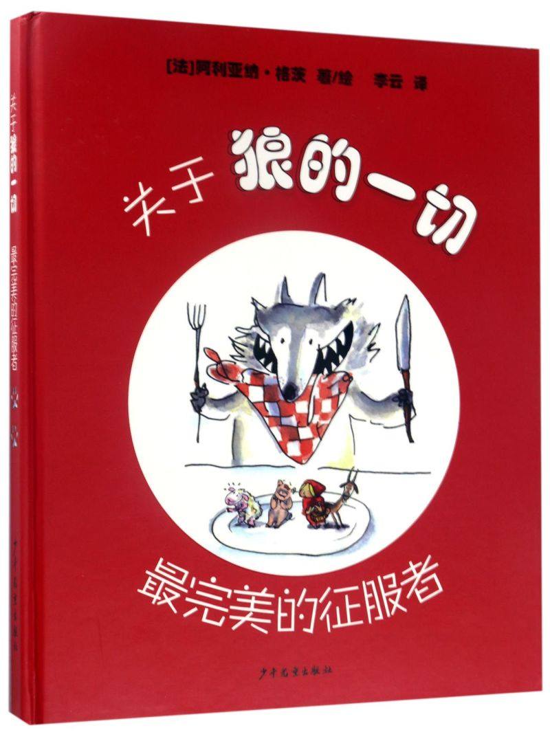 关于狼的一切(完美的征服者)(精)