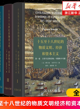 【正版】十五至十八世纪的物质文明经济和资本主义全3卷 费尔南布罗代尔 日常生活的结构可能和不可能+形形色色的交换+世界的时间