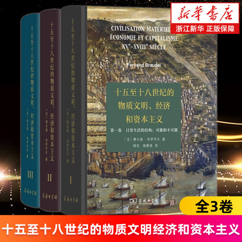 【正版】十五至十八世纪的物质文明经济和资本主义全3卷 费尔南布罗代尔 日常生活的结构可能和不可能+形形色色的交换+世界的时间