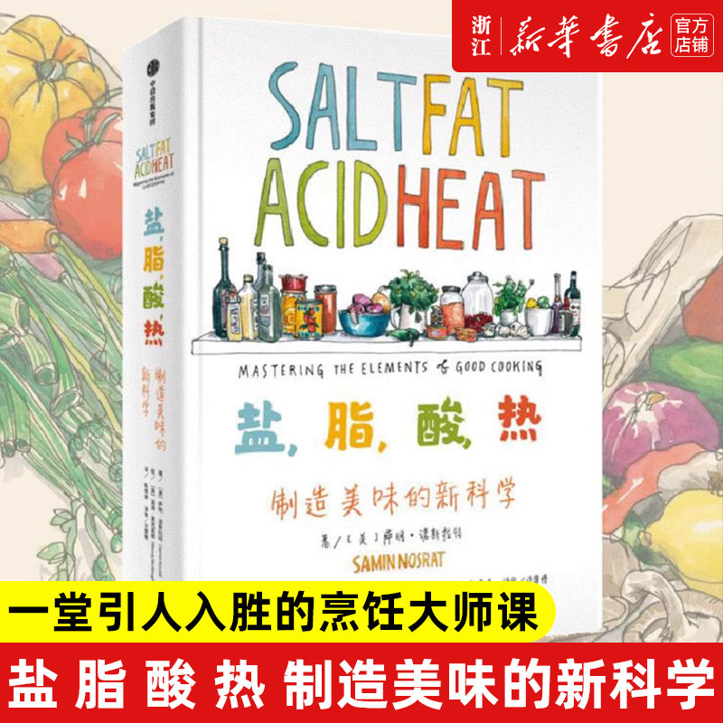 盐 脂 酸 热 制造美味的新科学 萨明诺斯拉特 著 一堂引人入胜的烹饪大师课 詹姆斯比尔德奖年度大众烹饪书奖作 中信 正版包邮