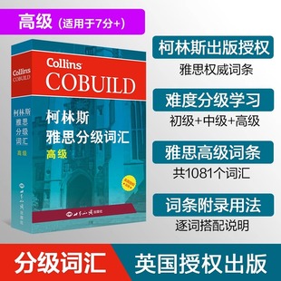 【高级】正版柯林斯雅思分级词汇高级雅思词汇真经雅思核心词汇听力词汇经典雅思单词书考试资料教材可搭中级IELTS考试大纲背单词