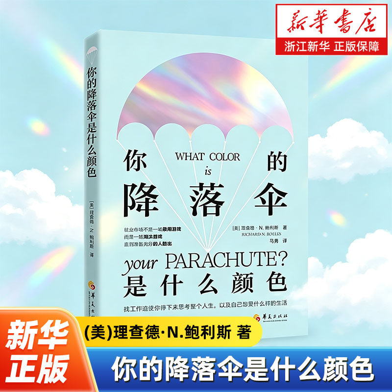 你的降落伞是什么颜色 就业市场不是一场录用游戏而是一场淘汰游戏直到准备充分的人胜出 成功励志职业规划书籍 - 实物图