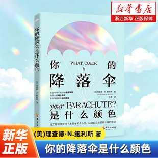 你的降落伞是什么颜色 就业市场不是一场录用游戏而是一场淘汰游戏直到准备充分的人胜出 成功励志职业规划书籍