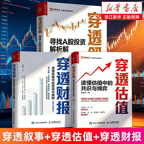 【套装3册】穿透叙事:寻找A股投资解析解+穿透估值:读懂估值中的共识与博弈+穿透财报:读懂财报中的逻辑与陷阱 邹佩轩 新华正版书