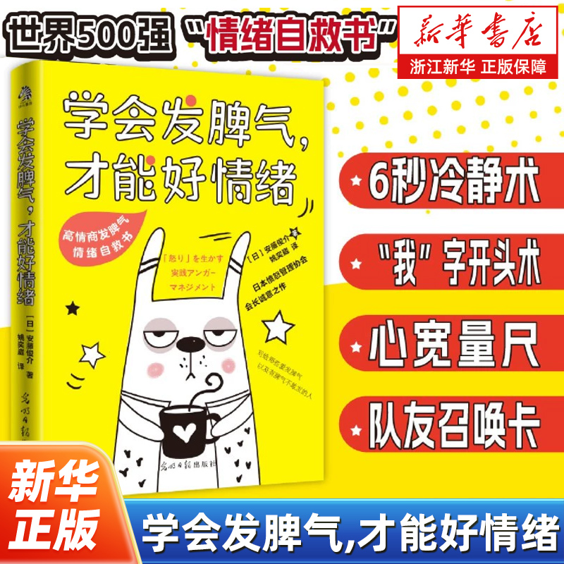 学会发脾气,才能好情绪 一本写给愤怒不可控者的自救指南 由日本愤怒管理协会会长、心理学专家安藤俊介撰写