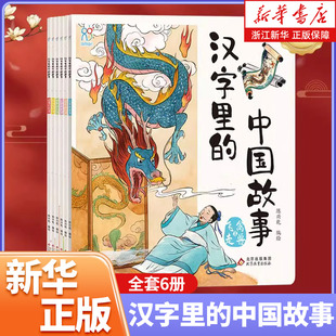 汉字里的中国故事全套6册彩图版 一二三年级中国汉语汉子