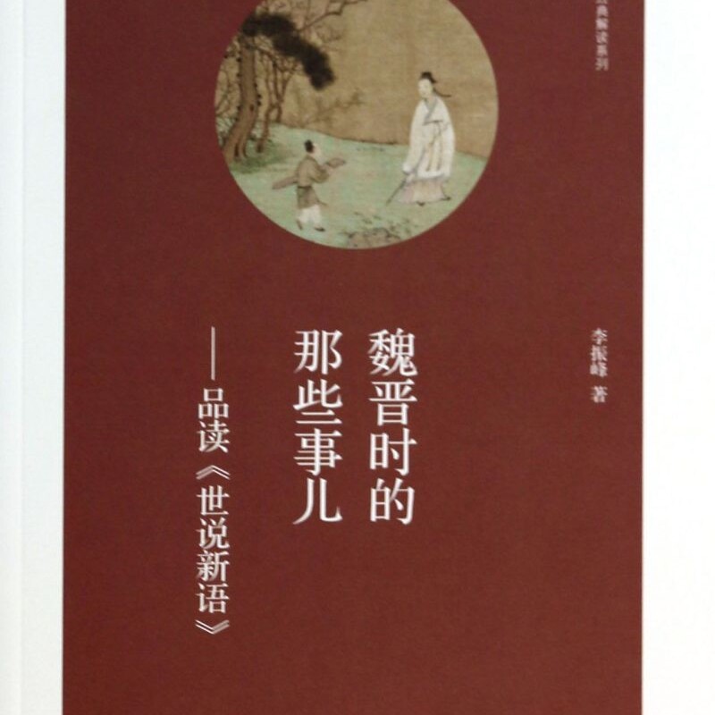 魏晋时的那些事儿--品读世说新语/经典解读系列/华夏文库