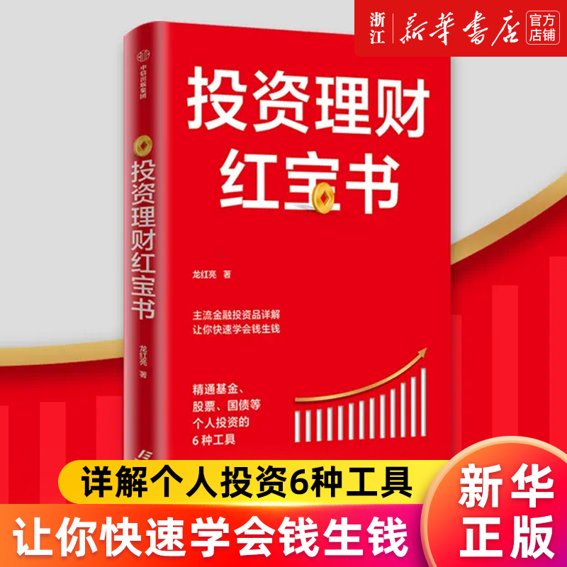 【新华书店旗舰店官网】投资理财红宝书(精通基金股票国债等个人投资的6种工具)龙红亮著金融投资私人投资正版书籍-封面