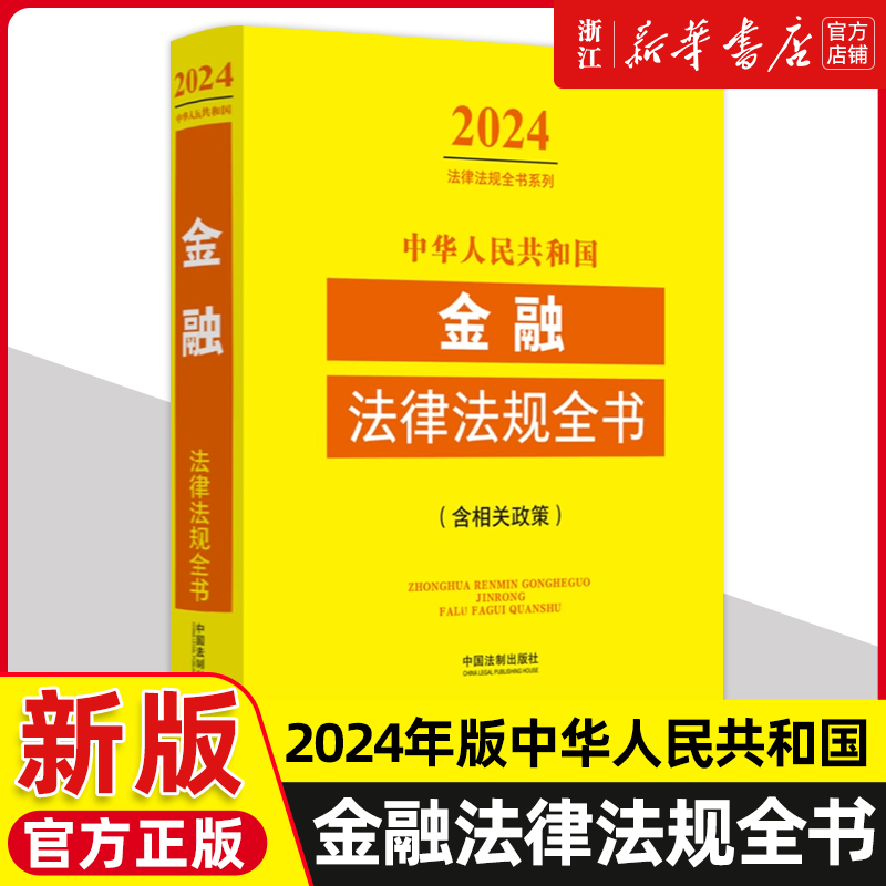 2024年新版中华人民共和国金融法律法规全书含相关政策 法制出版社金融监管金融机构业务金融犯罪中央银行公司等 法律法规工具全书 书籍/杂志/报纸 法律汇编/法律法规 原图主图