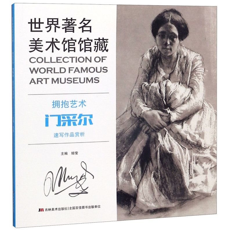 拥抱艺术(门采尔速写作品赏析)/世界著名美术馆馆藏