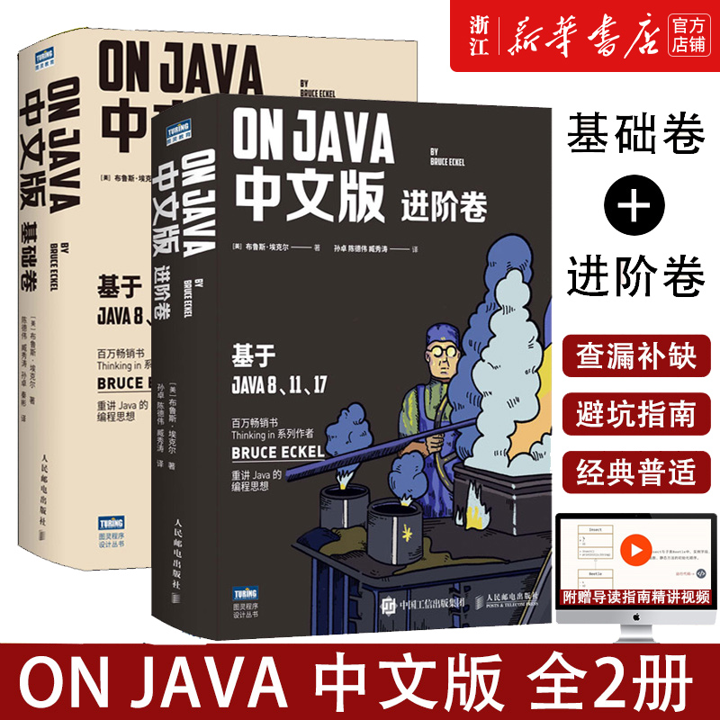 On Java 中文版基础+进阶卷套装2册 布鲁斯·埃克尔著 java的编程思想核心技术从入门到精通编程入门零基础自学程序设计书正版书籍