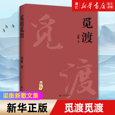 【新华书店旗舰店官网】觅渡觅渡 梁衡新散文集 梁衡系列散文 中国当代文学中学生读本课外书籍 季羡林先生感动书籍 梁衡的书