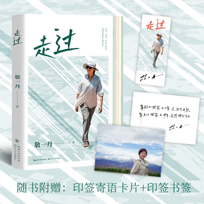 【浙江专享明信片】走过丨敬一丹行走随笔集 以自然人文景观为横以二十四节气为纵 走过山河  畅销书排行榜热售书籍新华书店旗舰店