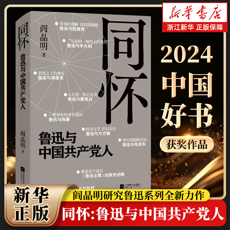 独到分析鲁迅与中国共产党人相知相通、同胞