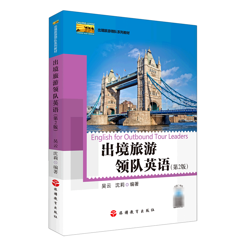出境旅游领队英语