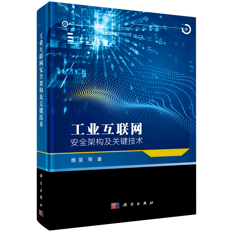 工业互联网安全架构及关键技术(精)