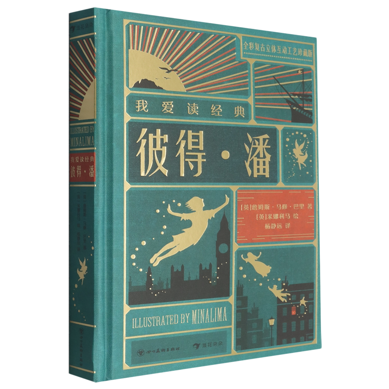 彼得潘我爱读经典系列小飞侠肖求复合式文学战浪花朵朵文学大师经典带你寻找和回味童年的美好时光儿童文学立体机关课外阅读