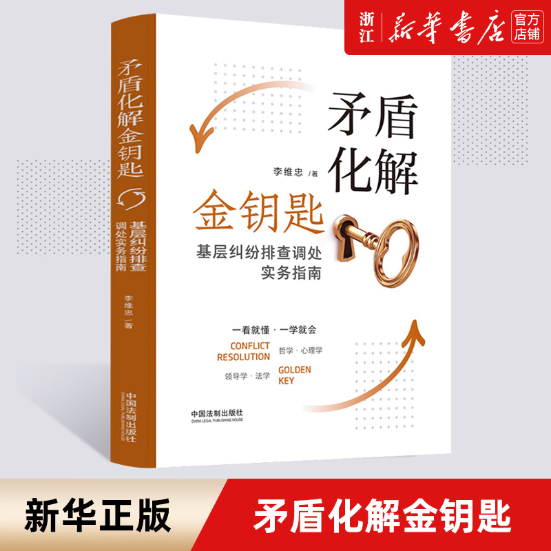 【新华书店】2022新书 矛盾化解金钥匙(基层纠纷排查调处实务指南)维忠著人民调解基层矛盾纠纷化解哲学心理学领导学法学