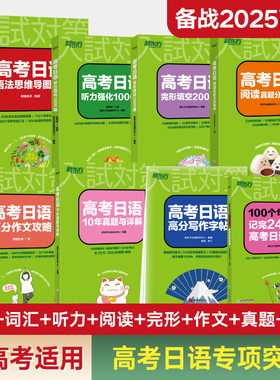 高考日语专项突破8件套高考日语阅读真题分类精讲语法思维导图全解听力强化1000题完形填空2000题高分作文攻略写作字帖2025备考书