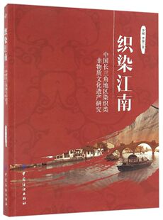 织染江南(中国长三角地区染织类非物质文化遗产研究)