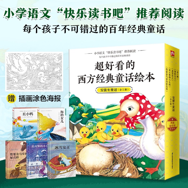 超好看的西方经典童话绘本(安徒生童话共5册)(精)