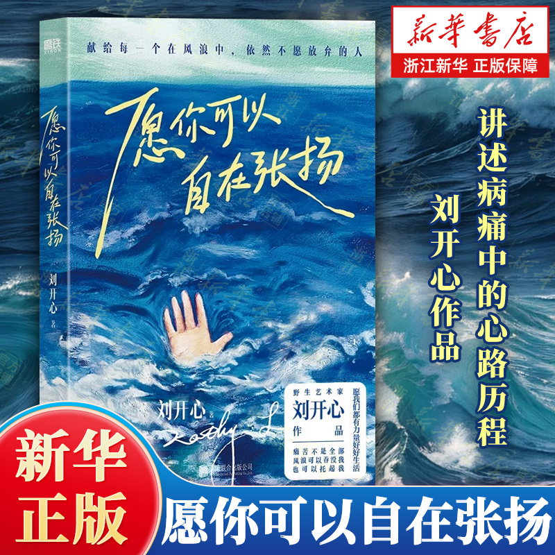 【现货包邮速发】 愿你可以自在张扬 登上央视的罕见病患者刘开心作品讲述病痛中的心路历程 愿我们都有力量好好生活励志成长生命