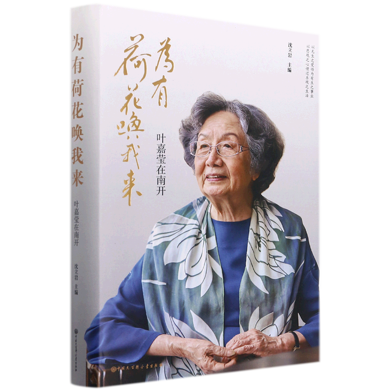 为有荷花唤我来:叶嘉莹在南开
