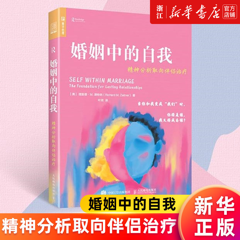 【新华书店旗舰店官网】婚姻中的自我(精神分析取向伴侣治疗) 理查德&middot;M.泽特纳 正版书籍