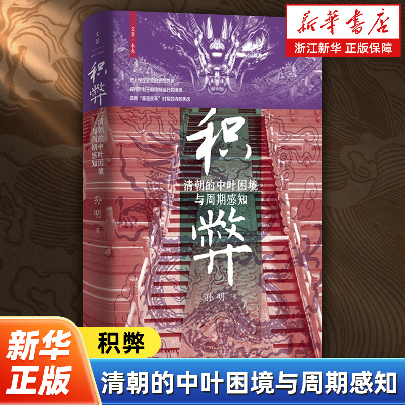 积弊:清朝的中叶困境与周期感知 北大历史学者孙明政治思想史力作 一部政治思想史力作 反思传统时代的王朝周期