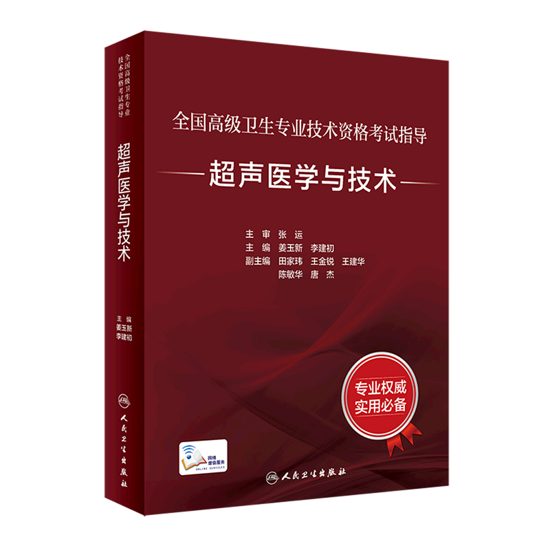 正版 全国高级卫生专业技术资格考试指导 超声医学与技术 配增值 人卫版主任副主任医师考试教材 人民卫生出版社 9787117332521