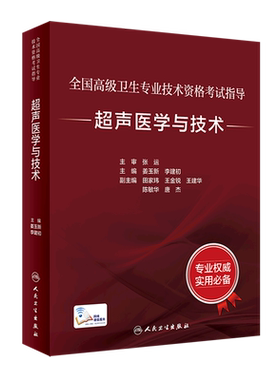 正版 全国高级卫生专业技术资格考试指导 超声医学与技术 配增值 人卫版主任副主任医师考试教材 人民卫生出版社 9787117332521