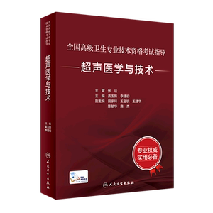 正版 全国高级卫生专业技术资格考试指导 超声医学与技术 配增值 人卫版主任副主任医师考试教材 人民卫生出版社 9787117332521
