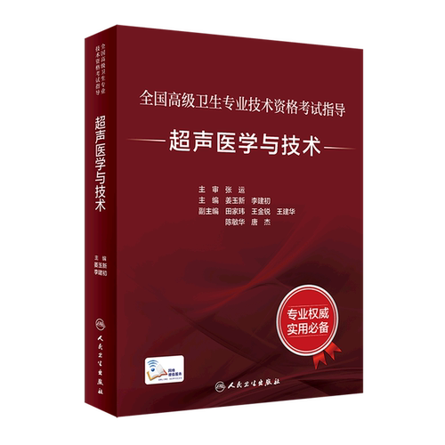 正版 全国高级卫生专业技术资格考试指导 超声医学与技术 配增值 人卫版主任副主任医师考试教材 人民卫生出版社 9787117332521
