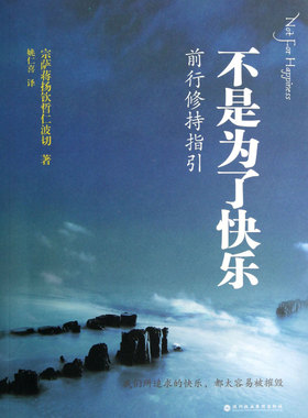 不是为了快乐(前行修持指引)