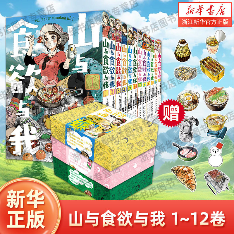 【赠野炊美食大书签x12】山与食欲与我 礼盒装1-12册12本全 信浓川日出雄 日本畅销美食漫画治愈暖心 新星出版社