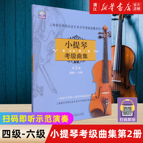 新华书店官网正版包邮小提琴考级