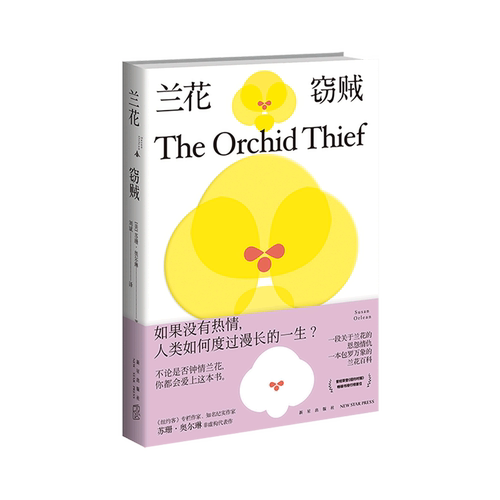 【新华书店旗舰店官网】正版包邮 兰花窃贼 知名纪实作家苏珊·奥尔琳非虚构代表作兰花百科恩怨情仇 外国文学书籍新星出版