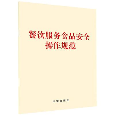 【新华书店】餐饮服务食品安全操作规范