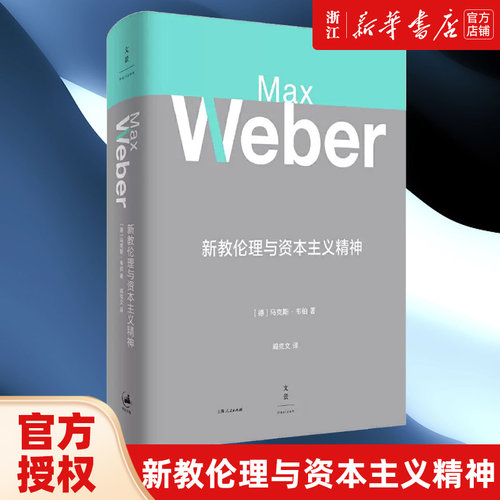【新华书店旗舰店官网】正版包邮 新教伦理与资本主义精神 马克斯韦伯著 阎克文译 收德文原版帕森斯英译本卡尔贝格英译本研究精髓