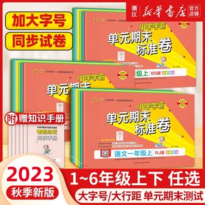 2023新版小学学霸单元期末标准卷一二三四五六年级上册下册语文数学人教版北师大浙江专版测试卷全套复习真题卷子练习题PASS绿卡